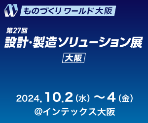 設計・製造ソリューション展[大阪]