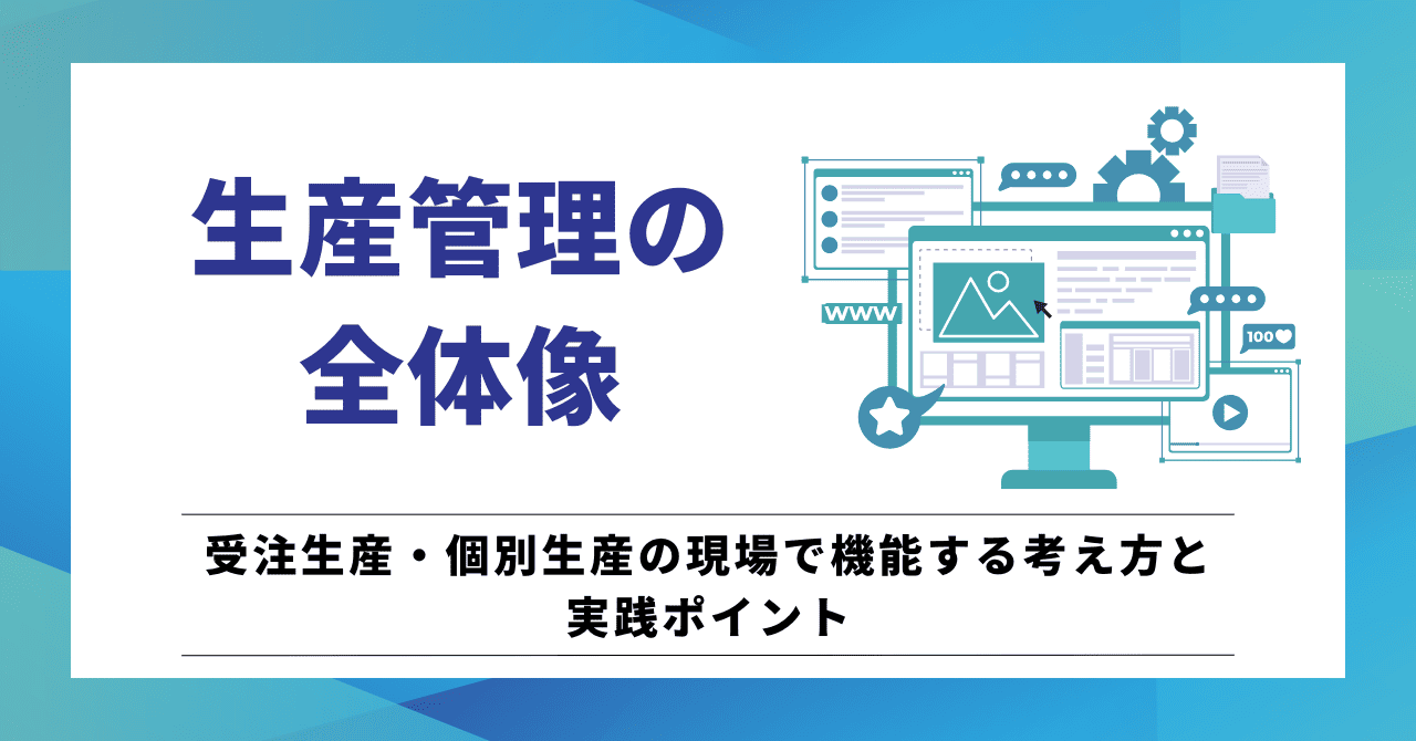 生産管理の全体像のアイキャッチ画像